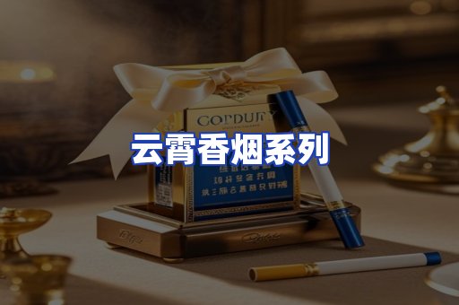 云霄香烟系列